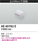 コイズミ照明　AE49782E　部品 リニアライトフレックスオプションパーツ エンドキャップ