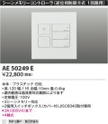 コイズミ照明　AE50249E　シーンメモリーコントローラー 逆位相制御方式(100V) ホワイト