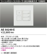 コイズミ照明　AE50249E　シーンメモリーコントローラー 逆位相制御方式(100V) ホワイト