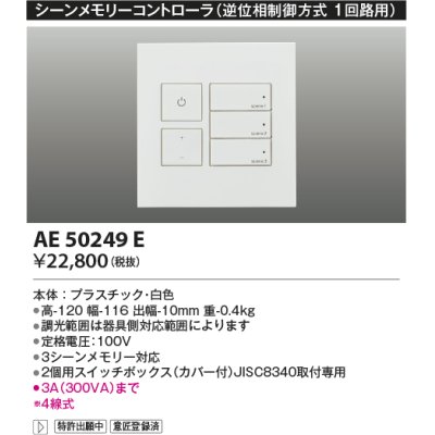 画像1: コイズミ照明　AE50249E　シーンメモリーコントローラー 逆位相制御方式(100V) ホワイト