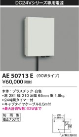 コイズミ照明　AE50713E　部材 タイマー付電源ボックス 90Wタイプ 防雨型 プラグ付 ホワイト