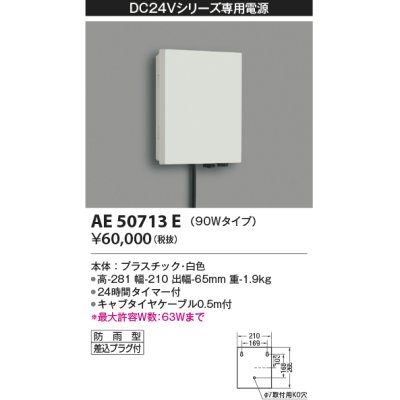 画像1: コイズミ照明　AE50713E　部材 タイマー付電源ボックス 90Wタイプ 防雨型 プラグ付 ホワイト