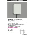 コイズミ照明　AE50715E　部材 タイマー付電源ボックス 60Wタイプ 防雨型 プラグ付 ホワイト