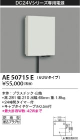 コイズミ照明　AE50715E　部材 タイマー付電源ボックス 60Wタイプ 防雨型 プラグ付 ホワイト