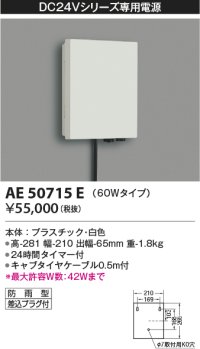 コイズミ照明　AE50715E　部材 タイマー付電源ボックス 60Wタイプ 防雨型 プラグ付 ホワイト