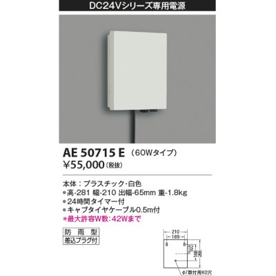 画像1: コイズミ照明　AE50715E　部材 タイマー付電源ボックス 60Wタイプ 防雨型 プラグ付 ホワイト