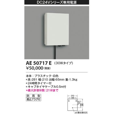画像1: コイズミ照明　AE50717E　部材 タイマー付電源ボックス 30Wタイプ 防雨型 プラグ付 ホワイト