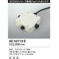 コイズミ照明　AE50719E　部材 ジョイントボックス 防雨型 ホワイト