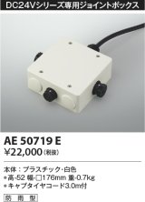 コイズミ照明　AE50719E　部材 ジョイントボックス 防雨型 ホワイト