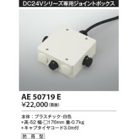コイズミ照明　AE50719E　部材 ジョイントボックス 防雨型 ホワイト