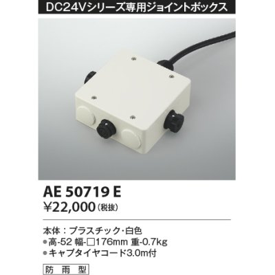 画像1: コイズミ照明　AE50719E　部材 ジョイントボックス 防雨型 ホワイト