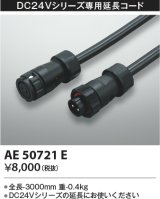 コイズミ照明　AE50721E　部材 延長コード(防水コネクタ付) 3m