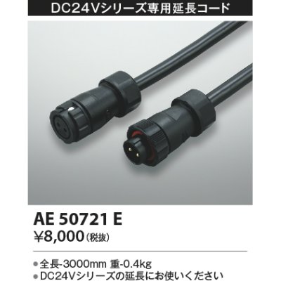 画像1: コイズミ照明　AE50721E　部材 延長コード(防水コネクタ付) 3m