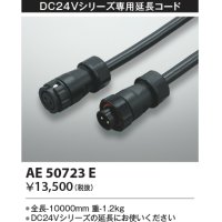 コイズミ照明　AE50723E　部材 延長コード(防水コネクタ付) 10m