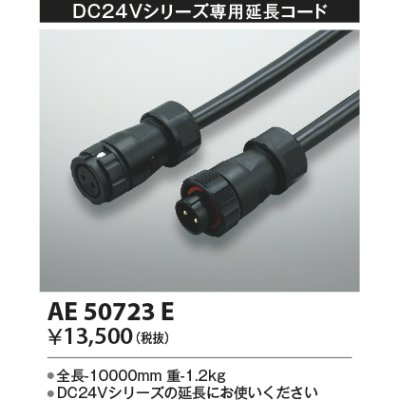 画像1: コイズミ照明　AE50723E　部材 延長コード(防水コネクタ付) 10m