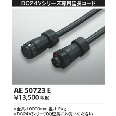 画像1: コイズミ照明　AE50723E　部材 延長コード(防水コネクタ付) 10m