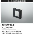 コイズミ照明　AE50756E　部材 ポール取付用金具 ブラック