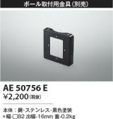 コイズミ照明　AE50756E　部材 ポール取付用金具 ブラック