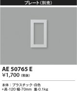 コイズミ照明　AE50765E　部材 別売プレート 1連 ホワイト