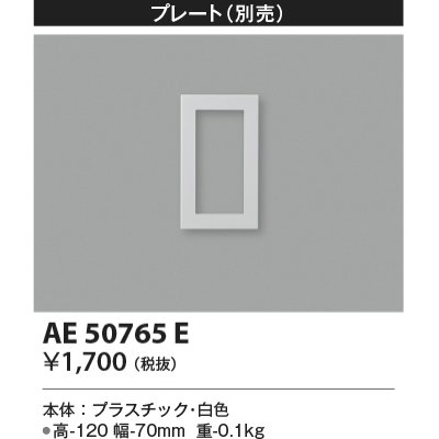 画像1: コイズミ照明　AE50765E　部材 別売プレート 1連 ホワイト