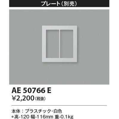 画像1: コイズミ照明　AE50766E　部材 別売プレート 2連 ホワイト