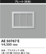 コイズミ照明　AE50767E　部材 別売プレート 3連 ホワイト