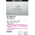 コイズミ照明　AE50816E　部材 樹脂クリップ(本体用) 3個入 ビス付き