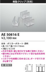 コイズミ照明　AE50816E　部材 樹脂クリップ(本体用) 3個入 ビス付き