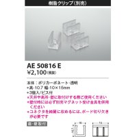 コイズミ照明　AE50816E　部材 樹脂クリップ(本体用) 3個入 ビス付き
