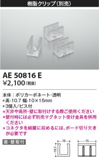 コイズミ照明　AE50816E　部材 樹脂クリップ(本体用) 3個入 ビス付き