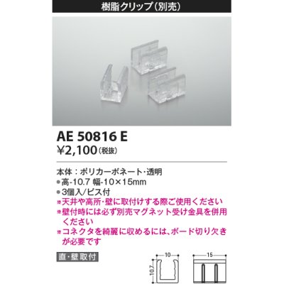 画像1: コイズミ照明　AE50816E　部材 樹脂クリップ(本体用) 3個入 ビス付き
