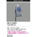コイズミ照明　AE51198E　タイマースイッチ プラグ付 防雨形