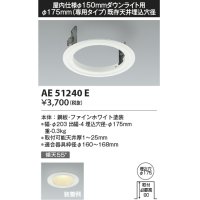 コイズミ照明　AE51240E　リニューアルプレート φ175 屋内仕様 φ150ダウンライト用 ホワイト