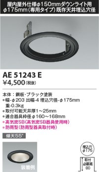 コイズミ照明　AE51243E　リニューアルプレート φ175 屋内屋外仕様 φ150ダウンライト用 ブラック