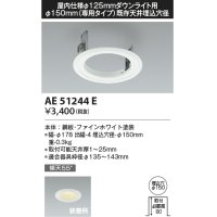 コイズミ照明　AE51244E　リニューアルプレート φ150 屋内仕様 φ125ダウンライト用 ホワイト