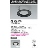コイズミ照明　AE51247E　リニューアルプレート φ150 屋内屋外仕様 φ125ダウンライト用 ブラック