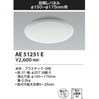 コイズミ照明　AE51251E　ダウンライト 目隠しパネル φ150〜φ175用 ホワイト
