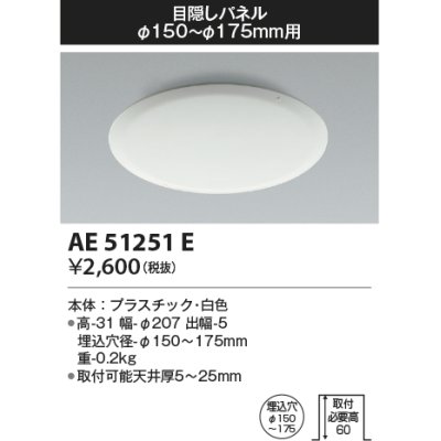 画像1: コイズミ照明　AE51251E　ダウンライト 目隠しパネル φ150〜φ175用 ホワイト