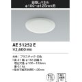 コイズミ照明　AE51252E　ダウンライト 目隠しパネル φ100〜φ125用 ホワイト