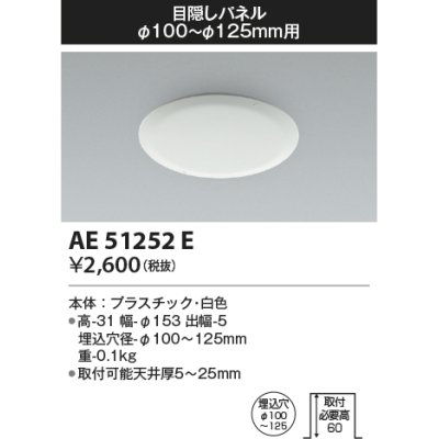 画像1: コイズミ照明　AE51252E　ダウンライト 目隠しパネル φ100〜φ125用 ホワイト