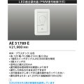 コイズミ照明　AE51789E　LED適合調光器 PWM信号制御方式 ホワイト