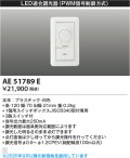 コイズミ照明　AE51789E　LED適合調光器 PWM信号制御方式 ホワイト