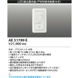 コイズミ照明　AE51789E　LED適合調光器 PWM信号制御方式 ホワイト