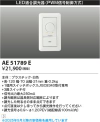 コイズミ照明　AE51789E　LED適合調光器 PWM信号制御方式 ホワイト