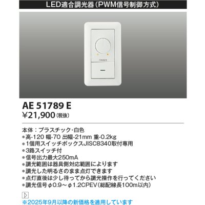 画像1: コイズミ照明 AE51789E LED適合調光器 PWM信号制御方式 ホワイト