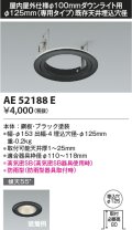コイズミ照明　AE52188E　リニューアルプレート Φ125mm(専用タイプ)既存天井埋込穴径 ブラック