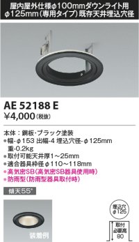 コイズミ照明　AE52188E　リニューアルプレート Φ125mm(専用タイプ)既存天井埋込穴径 ブラック
