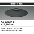 コイズミ照明　AE52334E　ペンダントライト 別売専用セード サテンブラック