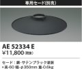 コイズミ照明　AE52334E　ペンダントライト 別売専用セード サテンブラック