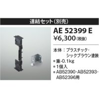 コイズミ照明　AE52399E　別売連結セット シックブラウン